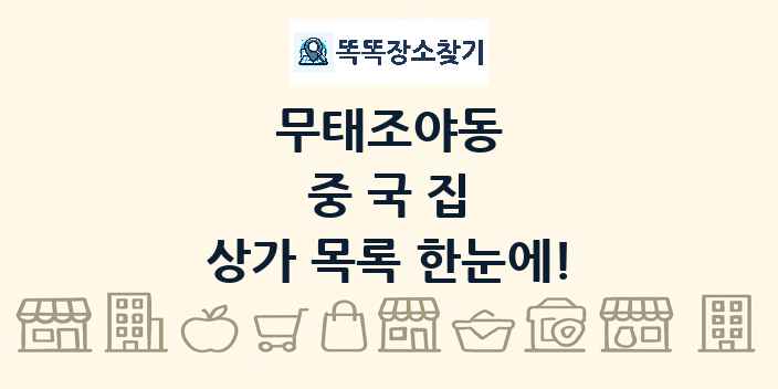 무태조야동 중국집 상가 목록 및 정보