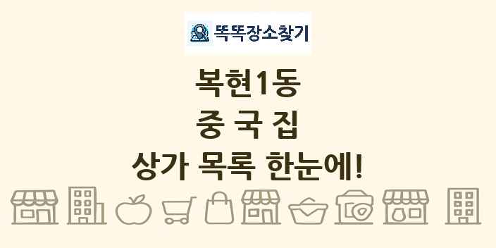 복현1동 중국집 상가 목록 및 정보