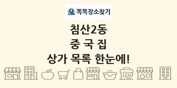 침산2동 중국집 상가 목록 및 정보