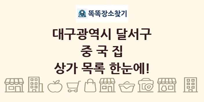 대구광역시 달서구 중국집 상가 목록 및 정보