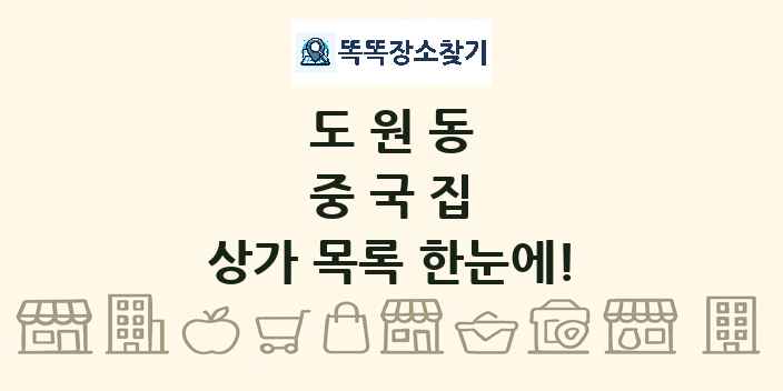 도원동 중국집 상가 목록 및 정보