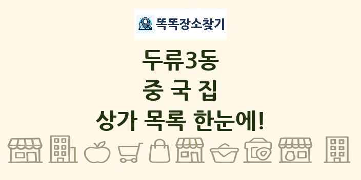 두류3동 중국집 상가 목록 및 정보