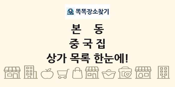 본동 중국집 상가 목록 및 정보