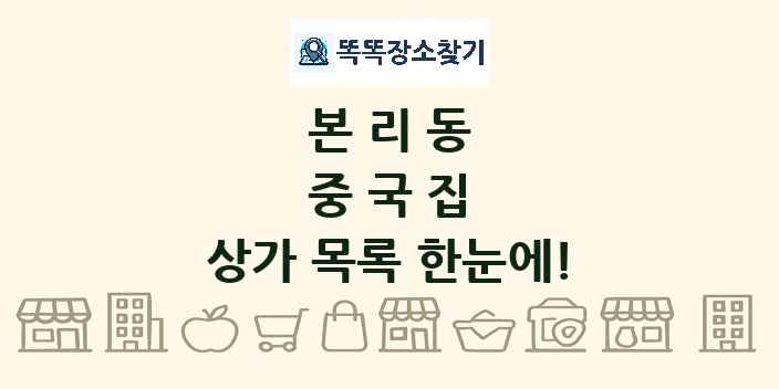 본리동 중국집 상가 목록 및 정보