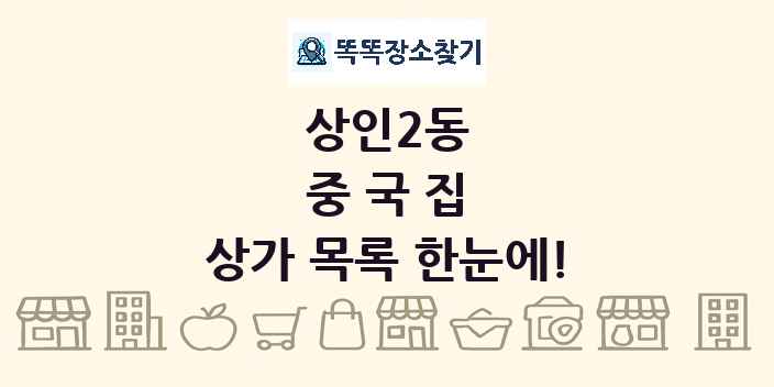 상인2동 중국집 상가 목록 및 정보