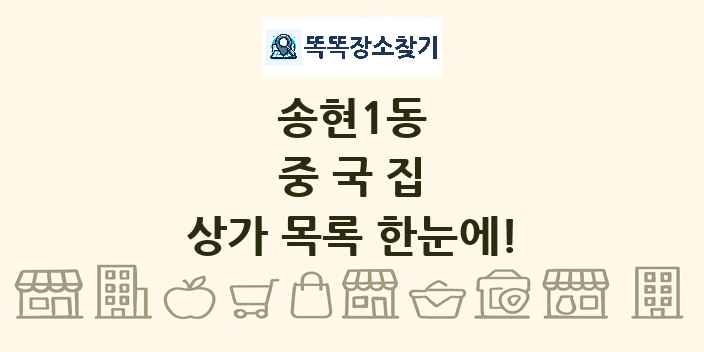 송현1동 중국집 상가 목록 및 정보