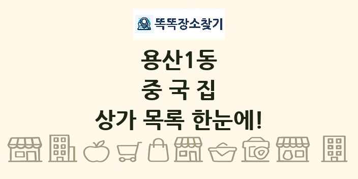 용산1동 중국집 상가 목록 및 정보