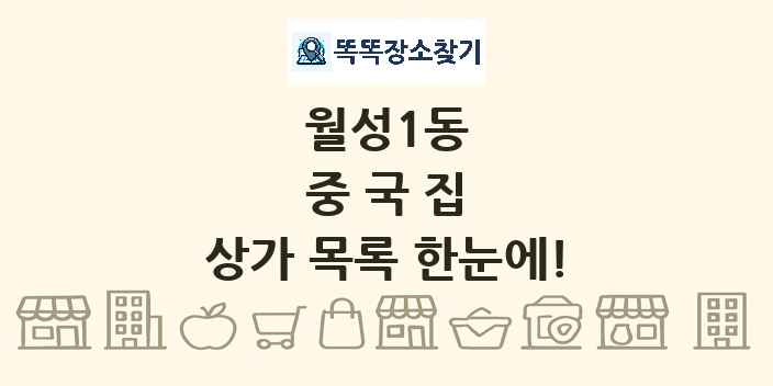월성1동 중국집 상가 목록 및 정보