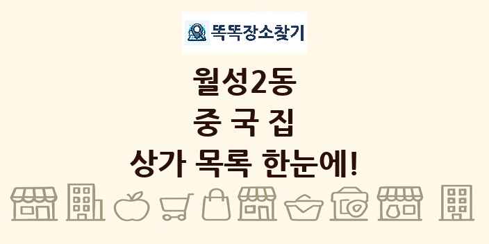 월성2동 중국집 상가 목록 및 정보