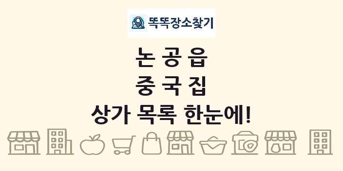 논공읍 중국집 상가 목록 및 정보