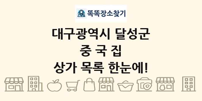 대구광역시 달성군 중국집 상가 목록 및 정보