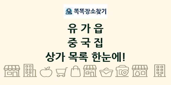 유가읍 중국집 상가 목록 및 정보