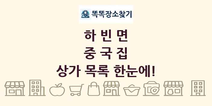 하빈면 중국집 상가 목록 및 정보