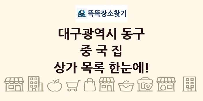 대구광역시 동구 중국집 상가 목록 및 정보