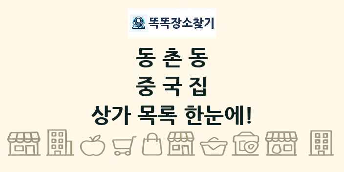동촌동 중국집 상가 목록 및 정보