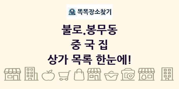 불로.봉무동 중국집 상가 목록 및 정보