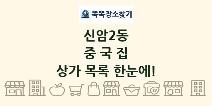 신암2동 중국집 상가 목록 및 정보