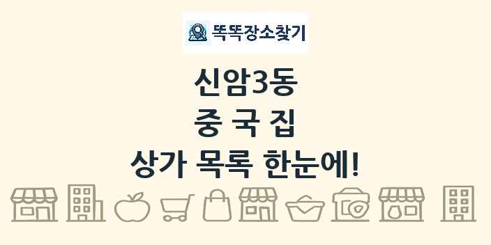 신암3동 중국집 상가 목록 및 정보