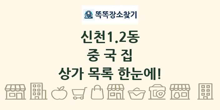신천1.2동 중국집 상가 목록 및 정보