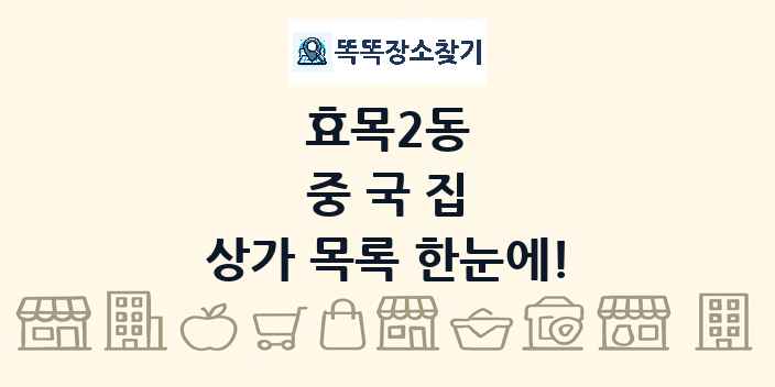 효목2동 중국집 상가 목록 및 정보