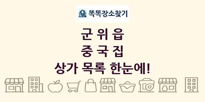 군위읍 중국집 상가 목록 및 정보