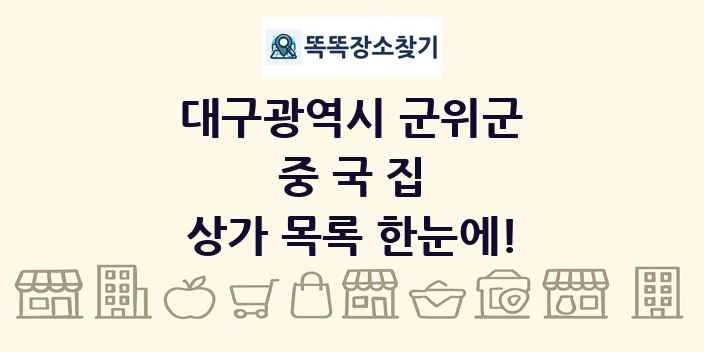 대구광역시 군위군 중국집 상가 목록 및 정보