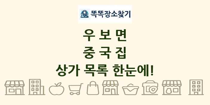 우보면 중국집 상가 목록 및 정보