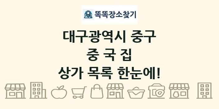대구광역시 중구 중국집 상가 목록 및 정보