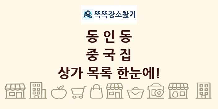 동인동 중국집 상가 목록 및 정보