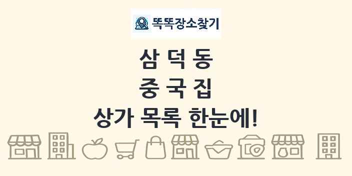 삼덕동 중국집 상가 목록 및 정보
