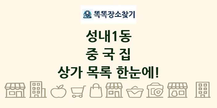 성내1동 중국집 상가 목록 및 정보