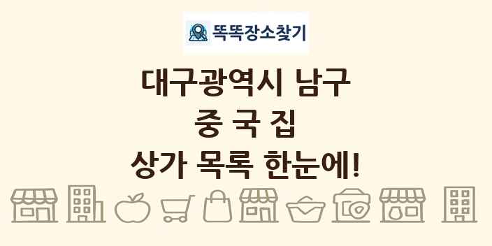 대구광역시 남구 중국집 상가 목록 및 정보