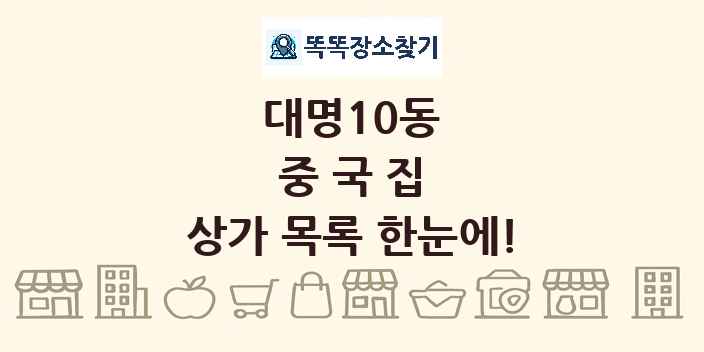 대명10동 중국집 상가 목록 및 정보