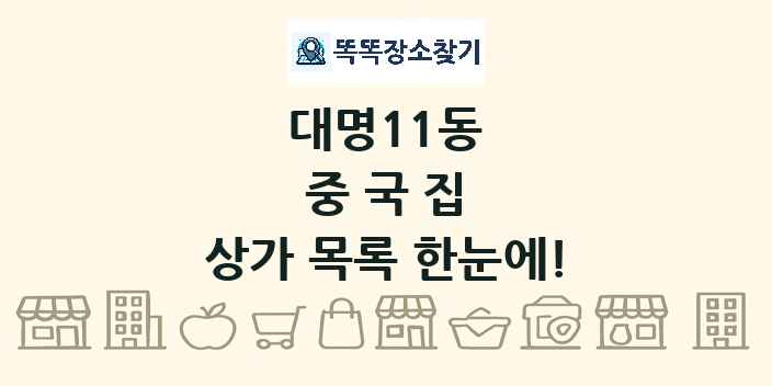 대명11동 중국집 상가 목록 및 정보