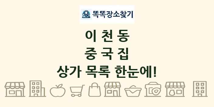 이천동 중국집 상가 목록 및 정보
