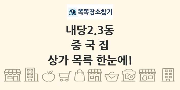 내당2.3동 중국집 상가 목록 및 정보