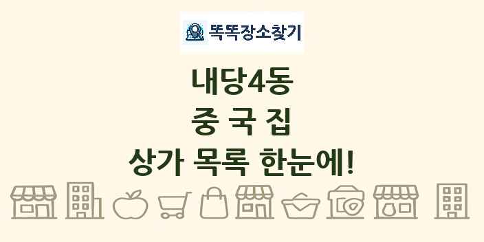 내당4동 중국집 상가 목록 및 정보
