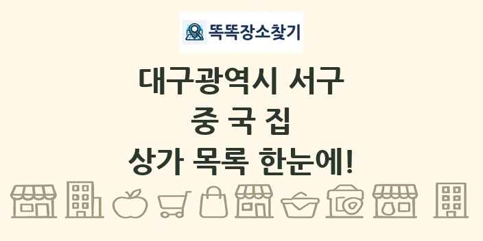 대구광역시 서구 중국집 상가 목록 및 정보