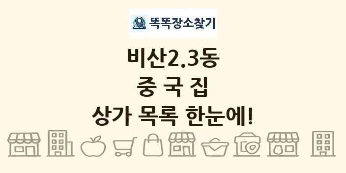 비산2.3동 중국집 상가 목록 및 정보