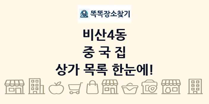 비산4동 중국집 상가 목록 및 정보