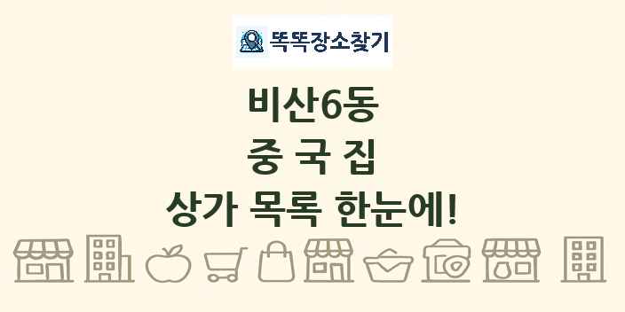 비산6동 중국집 상가 목록 및 정보