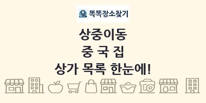 상중이동 중국집 상가 목록 및 정보