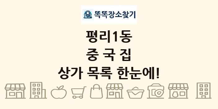 평리1동 중국집 상가 목록 및 정보