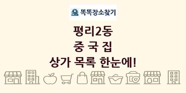 평리2동 중국집 상가 목록 및 정보
