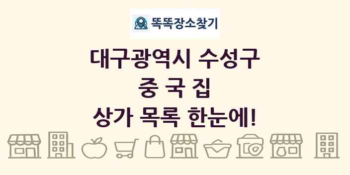 대구광역시 수성구 중국집 상가 목록 및 정보