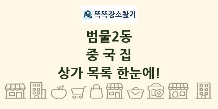 범물2동 중국집 상가 목록 및 정보