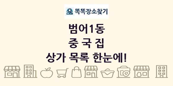 범어1동 중국집 상가 목록 및 정보