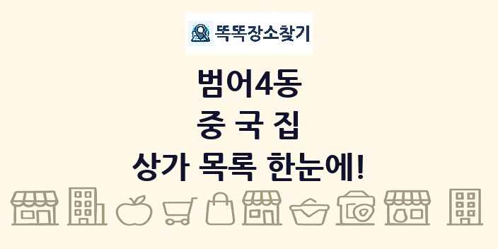 범어4동 중국집 상가 목록 및 정보