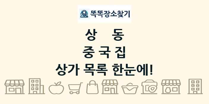 상동 중국집 상가 목록 및 정보