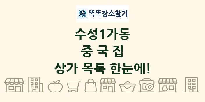 수성1가동 중국집 상가 목록 및 정보